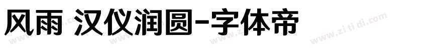 风雨 汉仪润圆字体转换